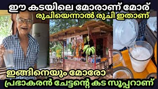 പ്രഭാകരൻ ചേട്ടൻ്റെ കടയിലെ മോര് സംഭവം തന്നെ | Variety Moru | Village Shop|