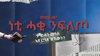 ነቲ ሓቂ ንፍለጦ/EPISODE 06