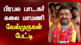 Kanda Sashti 2024 | பிரபல பாடகர் கலை மாமணி வேல்முருகன்  பேட்டி | Thiruchendur