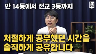 고1 반에서 중위권에서 고3 전교 3등까지 성적 올린 이야기 / 혼공TV