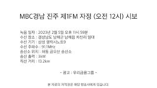 MBC경남 진주 제1FM 자정 (오전 12시) 시보 (2023.02.05 녹음)