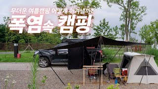 폭염 더위속에서 이길수 있는 방법! 여름캠핑 세팅방법은?(feat 요즘날씨가 미쳤다!)