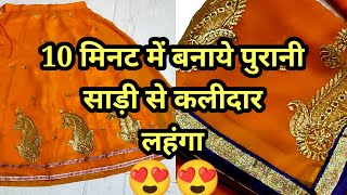 पुरानी साड़ी से बनाये कलिदार लहंगा | How to make Lahenga old saree at home | 🥻🥻🥻🥻🥻