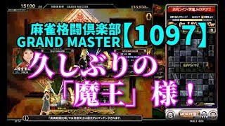 麻雀格闘倶楽部　GRAND MASTER【1097】久しぶりの「魔王」様！