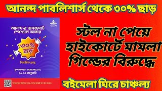 আনন্দ পাবলিশার্স থেকে flat 30% discount| প্রকাশনী ধরে ধরে স্টল নম্বর| বইমেলা এবার হাইকোর্টের বিপাকে