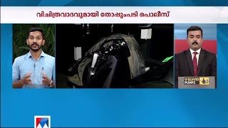 യുവാവിനെ വാഹനമിടിച്ച് സി.ഐ കടന്നുകളഞ്ഞു; 'എല്ല് ഒടിയാത്തതിനാല്‍ കേസില്ല' | Kerala Police | Accident