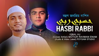 Iqbal Hossain Jibon | Hasbi Rabbi | حسبي ربي | New Islamic Song | Enam
