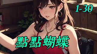 《点点蝴蝶》1- 30　少帅景元钊喜欢颜心的浓艳容貌，想要将她养在私宅，不顾她已经出嫁。　　“跟我三个月，我给你想要的荣华富贵，你丈夫会发达。”　　颜心扇了他一耳光。