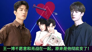 【MOVING 24h12月12日】#王一博不愿意和肖战在一起，#原来是他彻底变了！#wangyibo #xiaozhan #cbiz