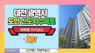 [대전광역시]도안신도시수목토 아파트 미리보는 꿀팁영상 !