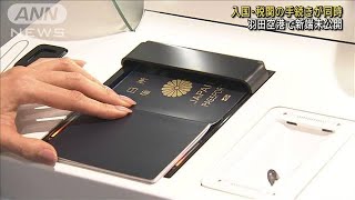 入国・税関の手続きが同時に 羽田空港で新端末を公開(2024年1月25日)