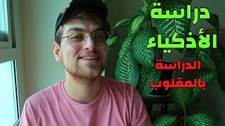 مهم لطلاب الطب !! | كيف أدرس؟ طريقة الدراسة بالمقلوب لضمان الفهم والحفظ