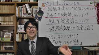 紀藤弁護士にも犯罪をやめさせる「作為する義務」はあった　中山達樹弁護士ブログ　小出浩久医師『人さらいからの脱出』