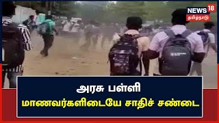 Cuddalore | பள்ளி கழிப்பறை வரை சென்ற சாதி அரசியல் - மோதிக்கொண்ட மாணவர்கள் | School Students