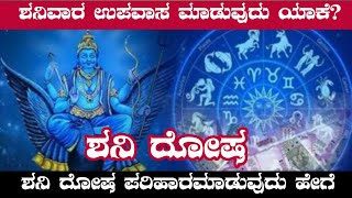 ಶನಿವಾರ ಉಪವಾಸದಿಂದ ಏನು ಉಪಯೋಗ | ಶನಿ ದೋಷ ಪರಿಹಾರ ಹೇಗೆ ಮಾಡುವುದು | ಶನೀಶ್ವರ | prerana | kannada |