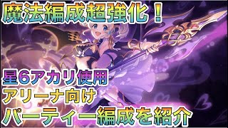 【プリコネR】魔法パーティー超強化！　字幕解説付き　アリーナ向け　星6アカリ使用編成を紹介！