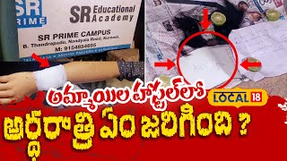 Kurnool SR College Student Incident | AP News | అమ్మాయిల హాస్టల్ లో క్షుద్రపూజల కలకలం | #local18