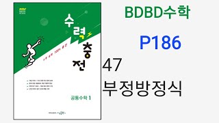 [BDBD수학]공통수학1 수력충전 P186 47부정방정식