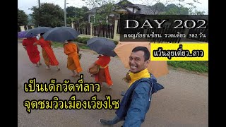 ลาว Day 202 : เป็นเด็กวัดที่ลาว ชมจุดชมวิวเมืองเวียงไซ