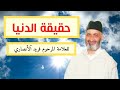 حقيقة هذه الدنيا درس هادف لفضيلة الشيخ الدكتور فريد الأنصاري