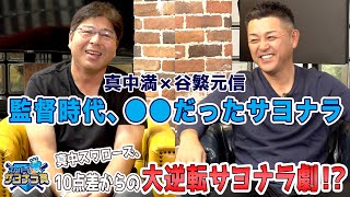 真中谷繁が監督時代のサヨナラを語る！ヤクルト10点差からの大逆転？！思わずベンチから飛び出たサヨナラとは…？【スカパー！サヨナラ賞】