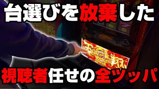 【ハナハナ天翔】視聴者さんに台選びをお願いし人任せ全ツッパした結果...ツモれた??【パチンカス養分ユウきのガチ実践#204】