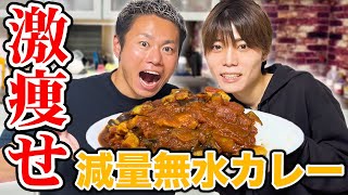 【ダイエット飯】激痩せ！減量無水カレーが美味すぎた！！！【たかぴろコラボ】