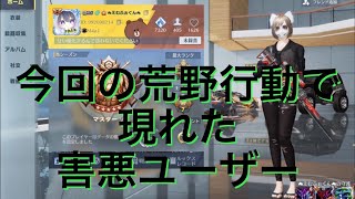 荒野ユーザーは頭おかしい奴しかいないのか？