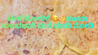 ಬೇಳೆ ಹೋಳಿಗೆ 😋👌ತುಂಬಾ ಸುಲಭವಾಗಿ ಮನೆ ಮಾಡಿ ನೋಡಿ |holige|Obbattu recipe |karnataka recipe