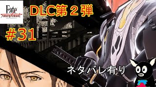 DLC第2弾【Fate/Samurai Remnant ネタバレあり「辻斬りを突き止めろ！！」たったの願いを叶える戦い#31【フェイトサムライレムナント】