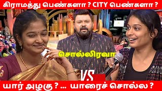 கிராமத்து பெண்கள் Vs நகரத்து பெண்கள் l Neeya Naana Troll | Funny Troll #neeya_naana #tamiltroll