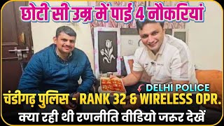 छोटी सी उम्र में पाई 4 नौकरियां चंडीगढ़ पुलिस - RANK 32 दिल्ली पुलिस  वायरलेस ऑपरेटर कैसे की तैयारी?