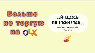 Почему я больше не торгую на OLX