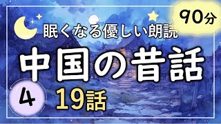 【睡眠朗読】 中国の昔話（第４弾） 【眠くなる優しい朗読】　超熟睡　睡眠導入