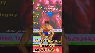 #Bodybuilder 58 age Kumaran namakkal Mr. S classic 👏🏻 #namakkal #news #tkb