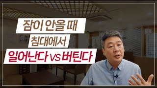 잠이 안 올 때 침대에서 버티기 VS 일어나기, 저의 추천은요