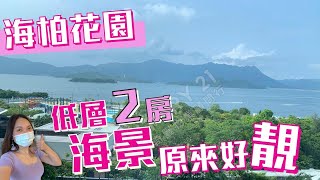 海柏花園 低層望海景原來都好開揚！兩房海景 廳房都望海│馬鞍山租樓│馬鞍山九運 北水│向正北望海│馬鞍山站海柏花園