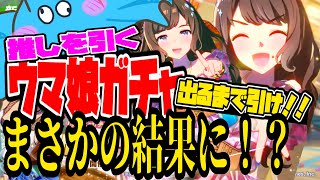 【ウマ娘】【トーセンジョーダン】最推しのジョーダンを引く無限ガチャ配信の末、まさかの結果に…【切り抜き/きむきむきむきＪＰ】