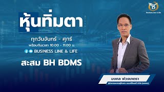 ช่วงหุ้นทิ่มตา 23-12-67 : มงคล พ่วงเภตรา Business Line \u0026 Life Channel