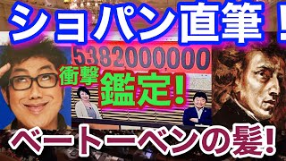 反田恭平さんもビックリ！ショパンの直筆手紙に衝撃プライス！なんでも鑑定団！コロッケ店長登場！