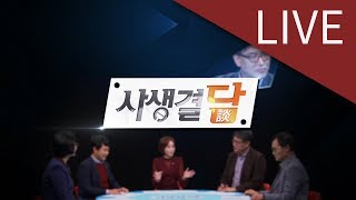 2019.08.06(화) 사생결담 (37회) / 안동MBC