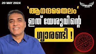 'ആനന്ദതൈലം'   ഇത് യേശുവിന്റെ ഗ്യാരണ്ടി ! | May 20,2024