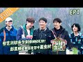 《向往的生活5》第1期 完整版：真人版“动物森友会”？黄磊何炅彭昱畅张子枫白手起家！张艺兴套路导演组？ Back to Field S5 EP1丨MGTV