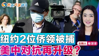 纽约2位侨领被捕 美中对抗再升级？《焦点大家谈》 2023年4月18日 第869期