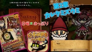 『絵本の世界』第2章：カレタミズウミ