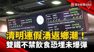 清明連假湧返鄉潮！雙鐵不禁飲食恐埋未爆彈 @globalnewstw