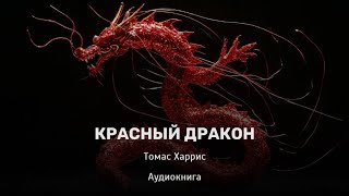 Красный дракон.  Томас Харрис.  Аудиокнига.