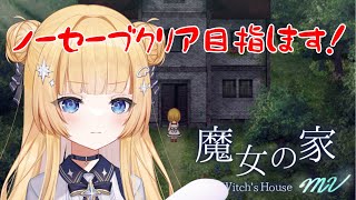 【魔女の家MV】ノーセーブクリアするまで終われません！！？耐久配信