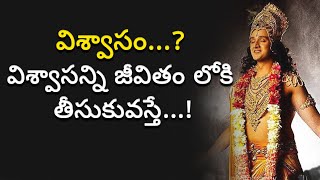 విశ్వాసన్ని జీవితం లోకి  తీసుకువస్తే...! ||  How to Change life || lord Krishna motivation video