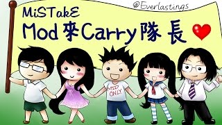 【MiSTakE】夢魘模式 ★★★★★ - MOD來carry隊長囉 2014/07/24